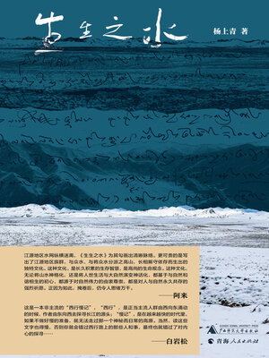 cover image of 纯粹向度 生生之水